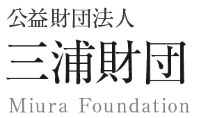 公益財団法人 三浦財団